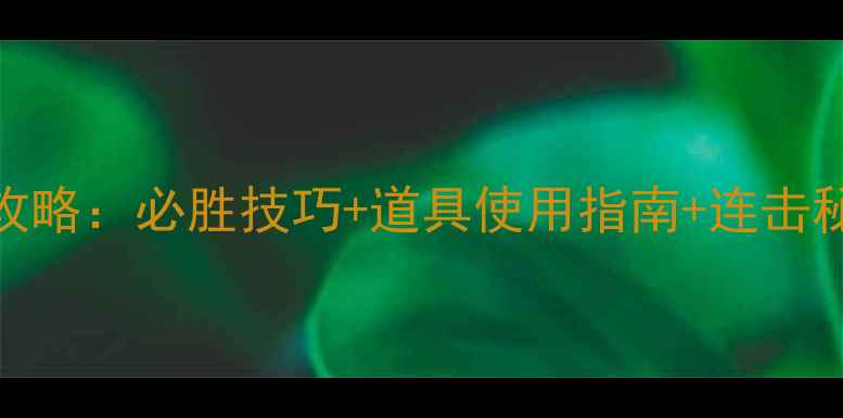 图片 天天爱消除320关通关全攻略：必胜技巧+道具使用指南+连击秘籍，轻松解锁新成就！1