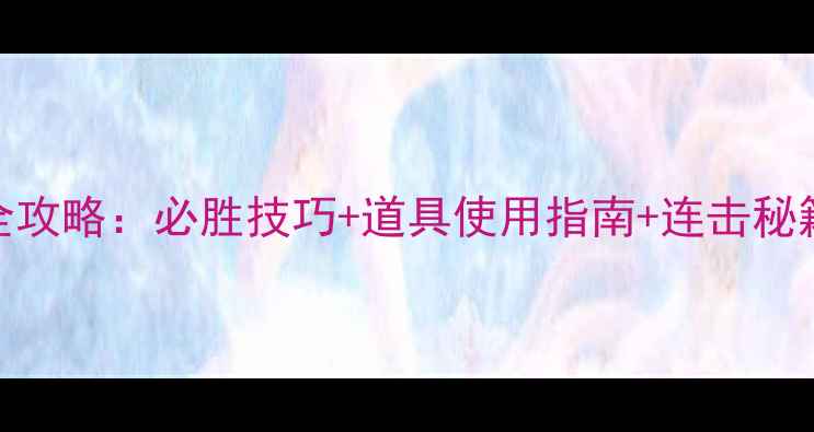 图片 天天爱消除320关通关全攻略：必胜技巧+道具使用指南+连击秘籍，轻松解锁新成就！2