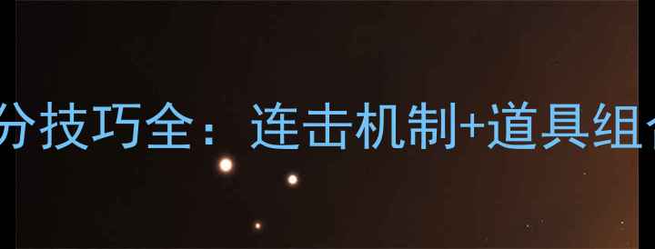 图片 天天爱消除413攻略高分技巧全：连击机制+道具组合+每日任务通关指南1