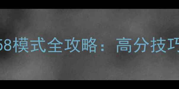 图片 天天爱消除858模式全攻略：高分技巧与隐藏玩法1