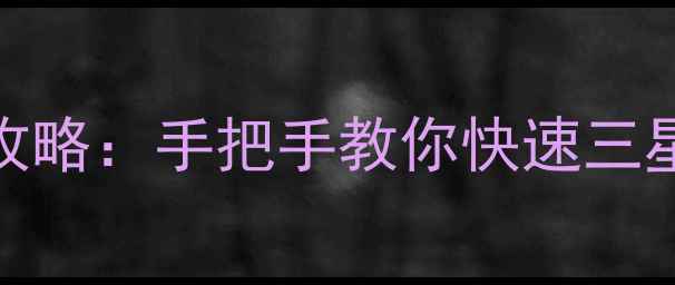 图片 天天爱消除978关卡保姆级通关攻略：手把手教你快速三星！附道具使用技巧+连击必胜法