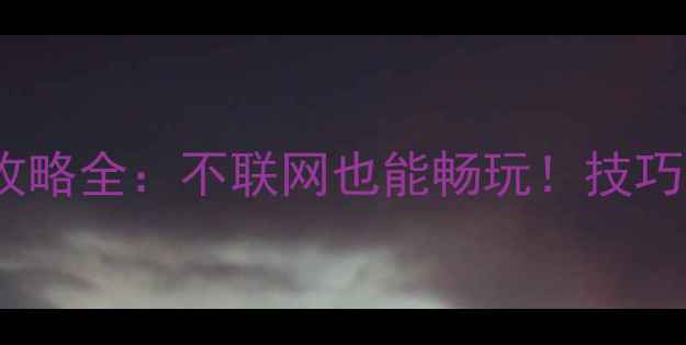 图片 天天爱消除单机攻略全：不联网也能畅玩！技巧与资源获取指南2