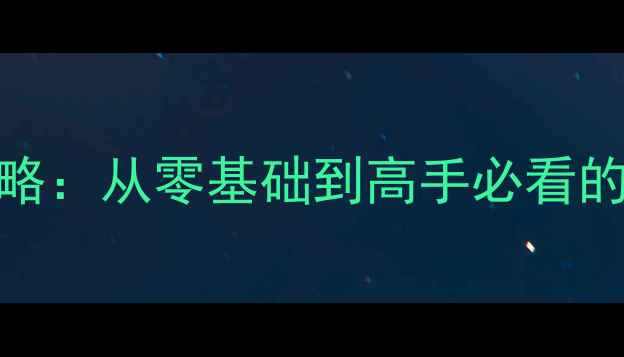 图片 天天爱消除消除元素全攻略：从零基础到高手必看的五大核心技巧与通关秘籍