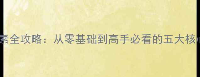 图片 天天爱消除消除元素全攻略：从零基础到高手必看的五大核心技巧与通关秘籍1