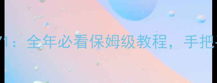 图片 天天象棋闯关攻略171：全年必看保姆级教程，手把手教你秒杀高级关卡