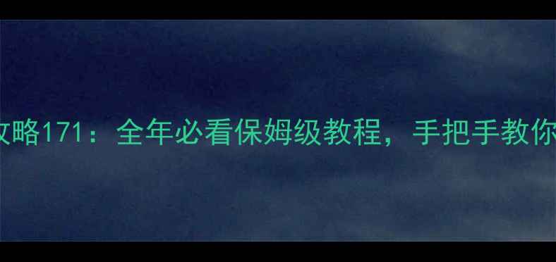 图片 天天象棋闯关攻略171：全年必看保姆级教程，手把手教你秒杀高级关卡2