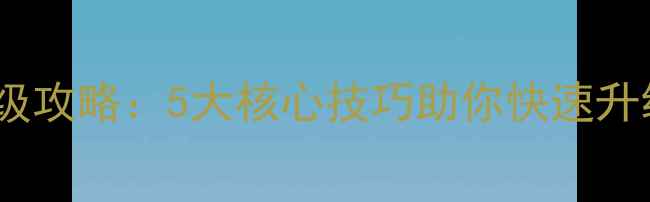图片 天天酷跑单机版保姆级攻略：5大核心技巧助你快速升级每日收益翻倍指南1