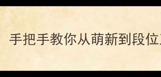 图片 天天酷跑单机电脑版全攻略：手把手教你从萌新到段位王者（附保姆级图文教程）1
