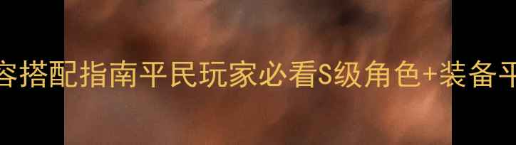 图片 天天酷跑团战终极阵容搭配指南平民玩家必看S级角色+装备平民搭配+战术布局全2