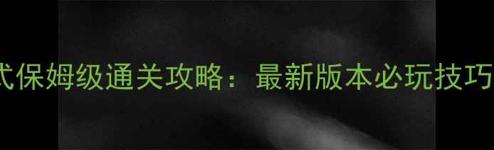 图片 天天酷跑酷飞模式保姆级通关攻略：最新版本必玩技巧与资源获取指南2