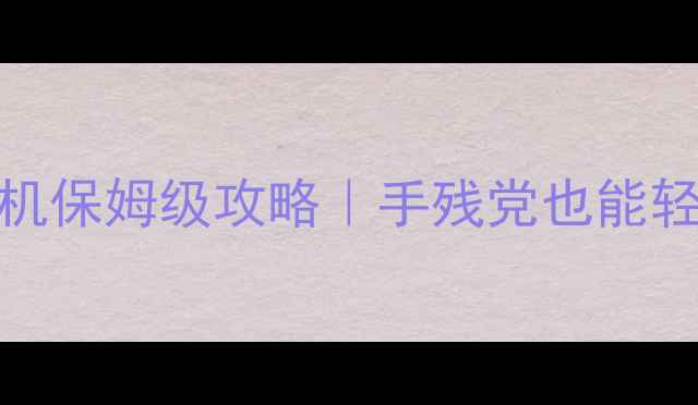 图片 天天风之旅电脑单机保姆级攻略｜手残党也能轻松通关的必玩技巧