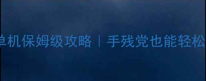 图片 天天风之旅电脑单机保姆级攻略｜手残党也能轻松通关的必玩技巧1