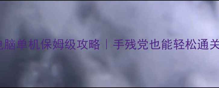 图片 天天风之旅电脑单机保姆级攻略｜手残党也能轻松通关的必玩技巧2