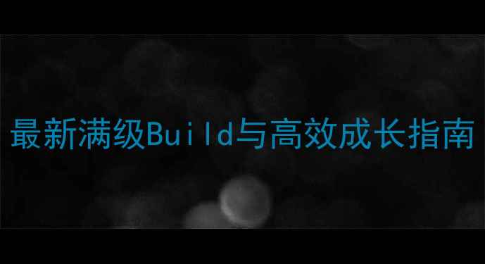 图片 天宫加点攻略：最新满级Build与高效成长指南（附职业搭配）