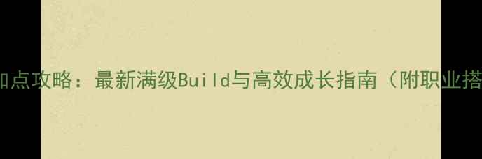 图片 天宫加点攻略：最新满级Build与高效成长指南（附职业搭配）1