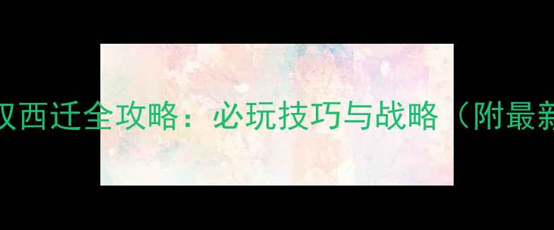 图片 天将雄师匈奴西迁全攻略：必玩技巧与战略（附最新版本更新）