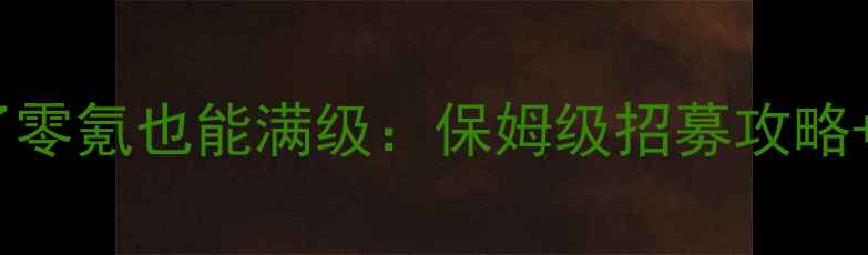 图片 天才樱木来了零氪也能满级：保姆级招募攻略+阵容搭配全1