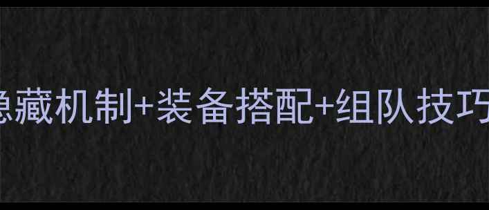 图片 天涯明月刀45副本通关全攻略！隐藏机制+装备搭配+组队技巧保姆级教程（附每日资源规划）1