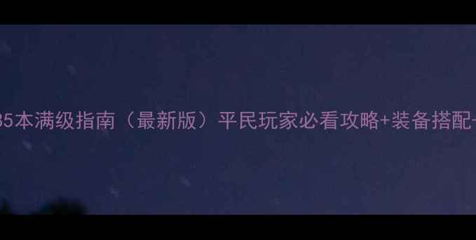 图片 天涯明月刀85本满级指南（最新版）平民玩家必看攻略+装备搭配+副本打法全