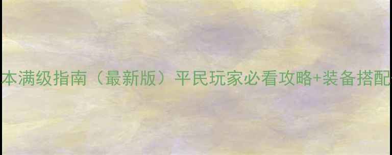 图片 天涯明月刀85本满级指南（最新版）平民玩家必看攻略+装备搭配+副本打法全1