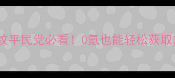 图片 天涯明月刀丐帮琅纹平民党必看！0氪也能轻松获取的3大平民搭配攻略