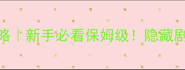 图片 天涯明月刀手游剧情攻略｜新手必看保姆级！隐藏剧情+支线解锁全公开✨1