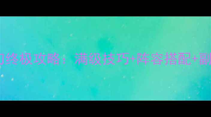 图片 天涯明月刀终极攻略：满级技巧+阵容搭配+副本打法全1