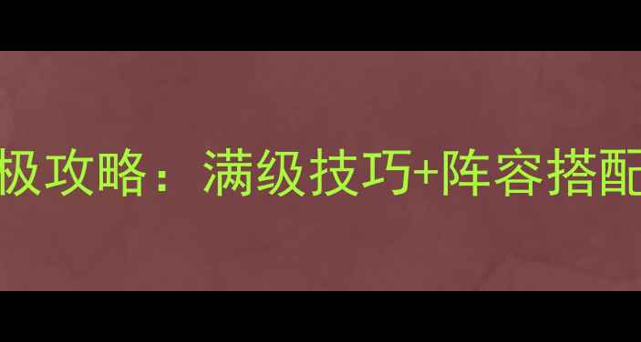 图片 天涯明月刀终极攻略：满级技巧+阵容搭配+副本打法全2