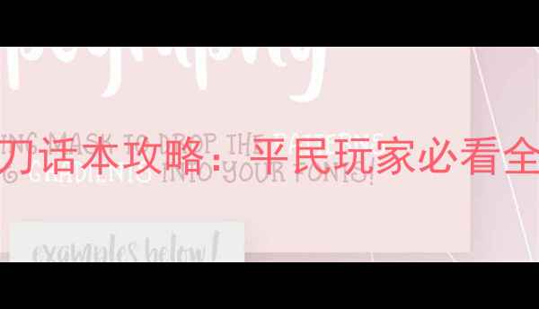 图片 天涯明月刀话本攻略：平民玩家必看全收集指南