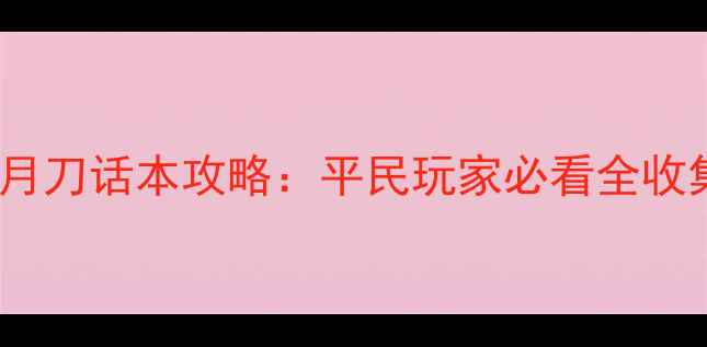 图片 天涯明月刀话本攻略：平民玩家必看全收集指南2