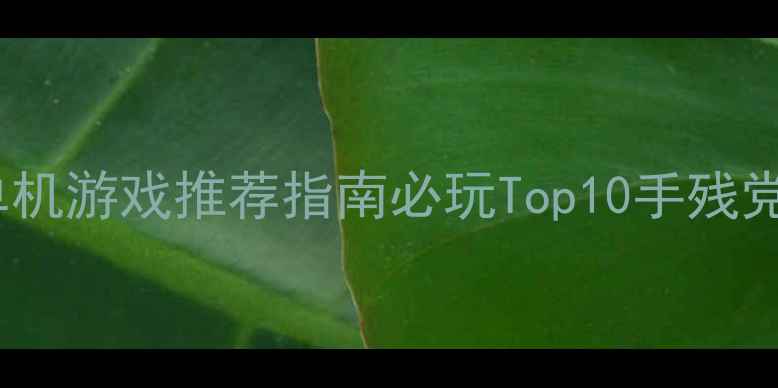 图片 天火同人单机游戏推荐指南必玩Top10手残党也能通关2