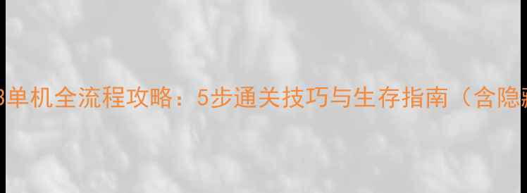 图片 天灾来临3单机全流程攻略：5步通关技巧与生存指南（含隐藏资源）2