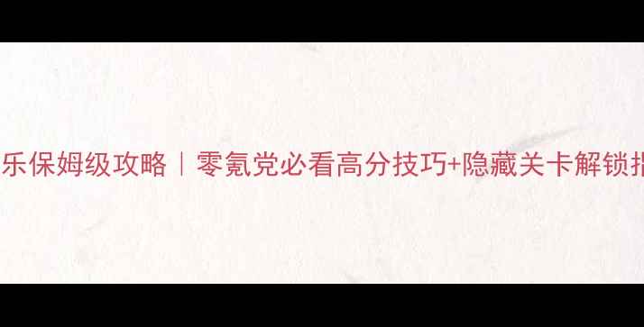 图片 天空消消乐保姆级攻略｜零氪党必看高分技巧+隐藏关卡解锁指南✨🔥1