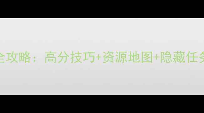 图片 天空要塞19最新全攻略：高分技巧+资源地图+隐藏任务（附下载链接）
