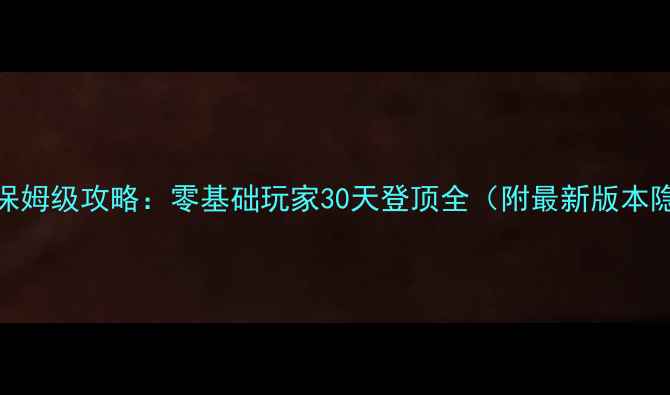 图片 天线宝宝保姆级攻略：零基础玩家30天登顶全（附最新版本隐藏技巧）
