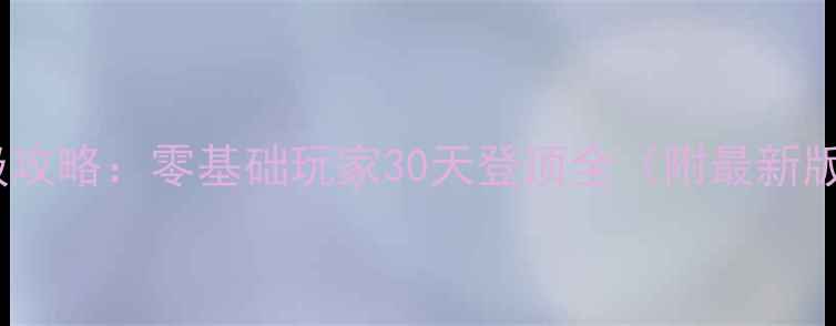 图片 天线宝宝保姆级攻略：零基础玩家30天登顶全（附最新版本隐藏技巧）1