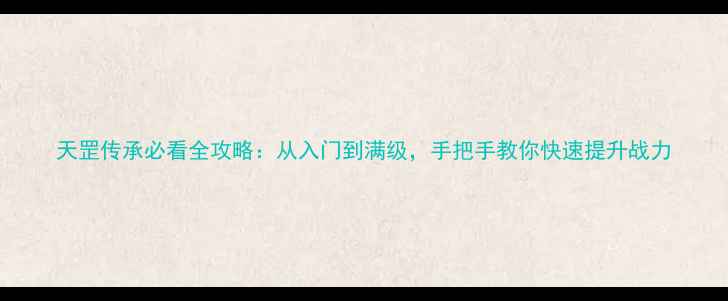 图片 天罡传承必看全攻略：从入门到满级，手把手教你快速提升战力