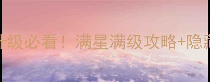 图片 天谕新区升级必看！满星满级攻略+隐藏福利全🌟