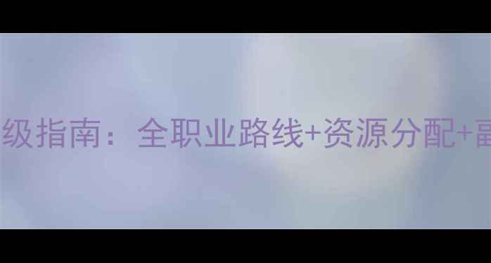 图片 天谕终极升级指南：全职业路线+资源分配+副本打法全1