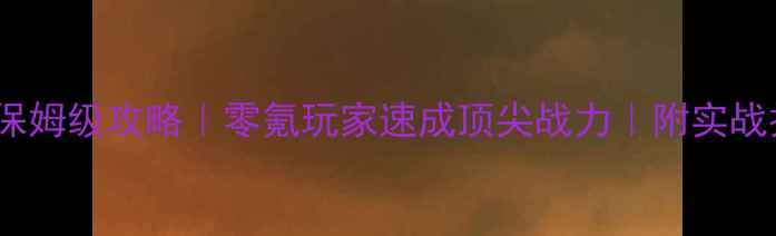 图片 天谕：光刃PVP保姆级攻略｜零氪玩家速成顶尖战力｜附实战技巧+装备搭配2