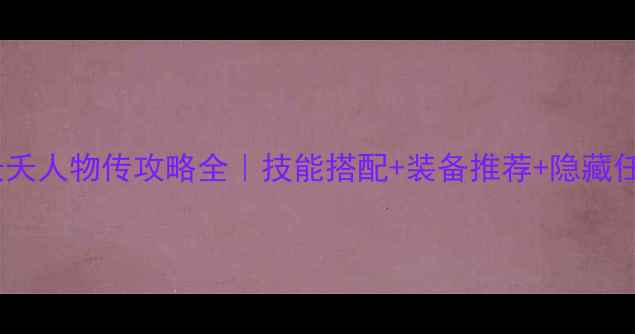 图片 天谕：桃夭夭人物传攻略全｜技能搭配+装备推荐+隐藏任务路线图1