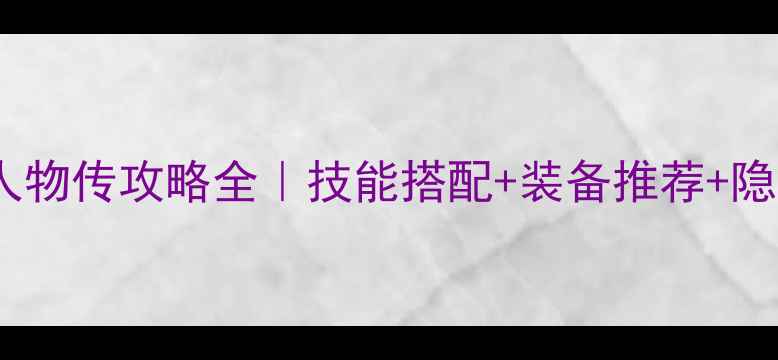 图片 天谕：桃夭夭人物传攻略全｜技能搭配+装备推荐+隐藏任务路线图2