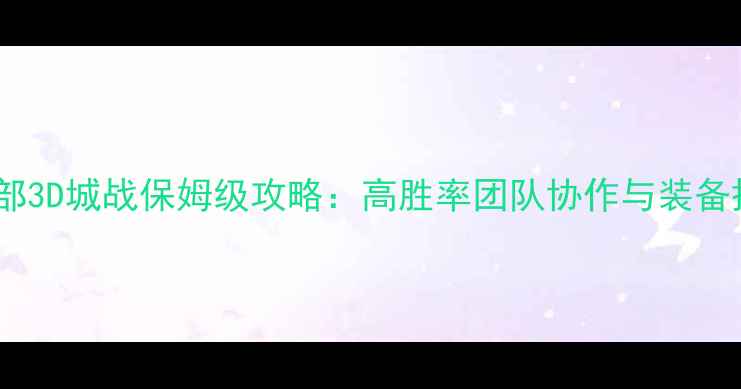 图片 天龙八部3D城战保姆级攻略：高胜率团队协作与装备搭配全2