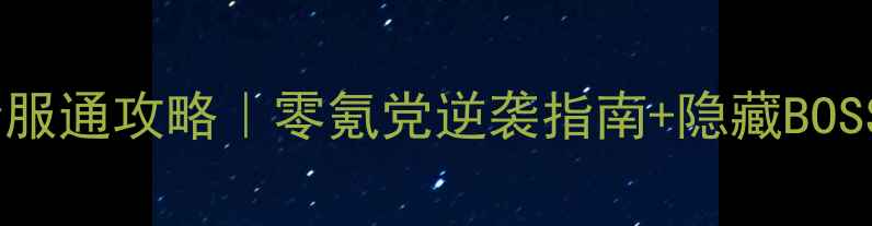 图片 天龙八部全服通攻略｜零氪党逆袭指南+隐藏BOSS打法全✨1