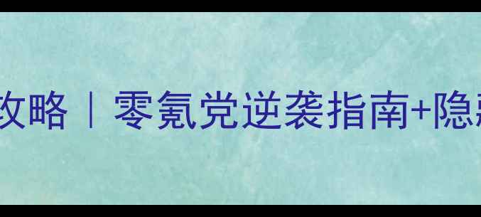 图片 天龙八部全服通攻略｜零氪党逆袭指南+隐藏BOSS打法全✨2