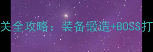 图片 天龙八部单机万劫谷通关全攻略：装备锻造+BOSS打法+隐藏资源收集指南2