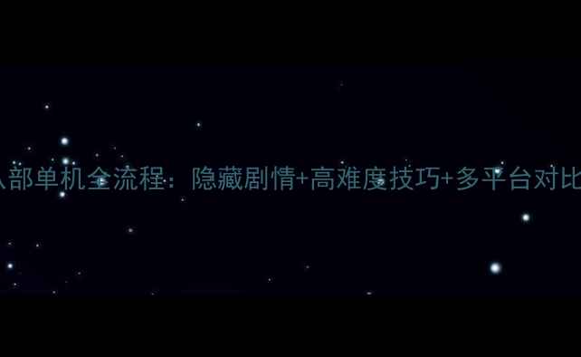 图片 天龙八部单机全流程：隐藏剧情+高难度技巧+多平台对比攻略1