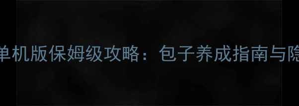 图片 天龙八部单机版保姆级攻略：包子养成指南与隐藏剧情全