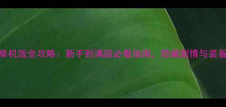 图片 天龙八部单机版全攻略：新手到满级必看指南，隐藏剧情与装备搭配技巧