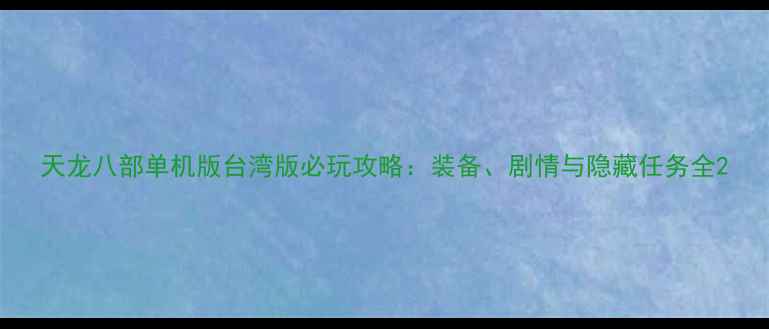 图片 天龙八部单机版台湾版必玩攻略：装备、剧情与隐藏任务全2